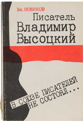 [Новиков В.И., автограф]. Новиков В.И. В Союзе писателей не состоял...: Писатель В. Высоцкий. М.: СП «Интерпринт», 1991.